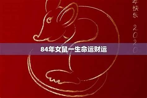 1984生肖鼠|1984年属什么的生肖，1984年属鼠的人和什么属相最相配